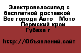 Электровелосипед с бесплатной доставкой - Все города Авто » Мото   . Пермский край,Губаха г.